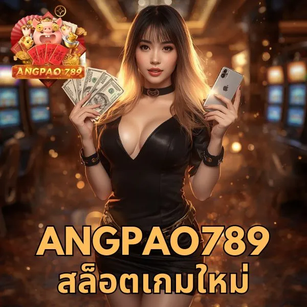 angpao789 สล็อตเกมใหม่